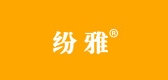 纷雅是什么牌子_纷雅品牌怎么样?