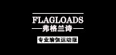 flagloads是什么牌子_flagloads品牌怎么样?