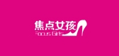 focusgirls是什么牌子_focusgirls品牌怎么样?