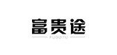 富贵途是什么牌子_富贵途品牌怎么样?