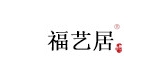 福艺居是什么牌子_福艺居品牌怎么样?