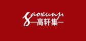 高轩集是什么牌子_高轩集品牌怎么样?