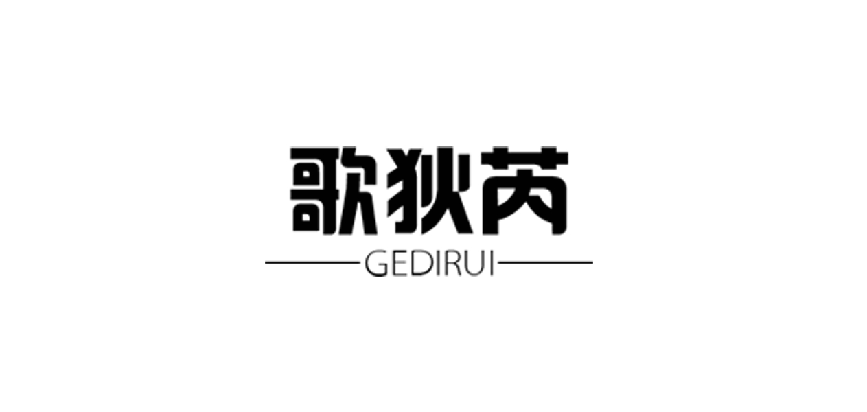歌狄芮是什么牌子_歌狄芮品牌怎么样?
