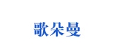 歌朵曼是什么牌子_歌朵曼品牌怎么样?