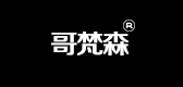 哥梵森是什么牌子_哥梵森品牌怎么样?
