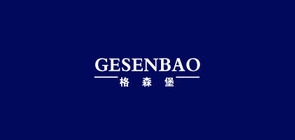 格森堡是什么牌子_格森堡品牌怎么样?