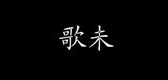 歌未是什么牌子_歌未品牌怎么样?