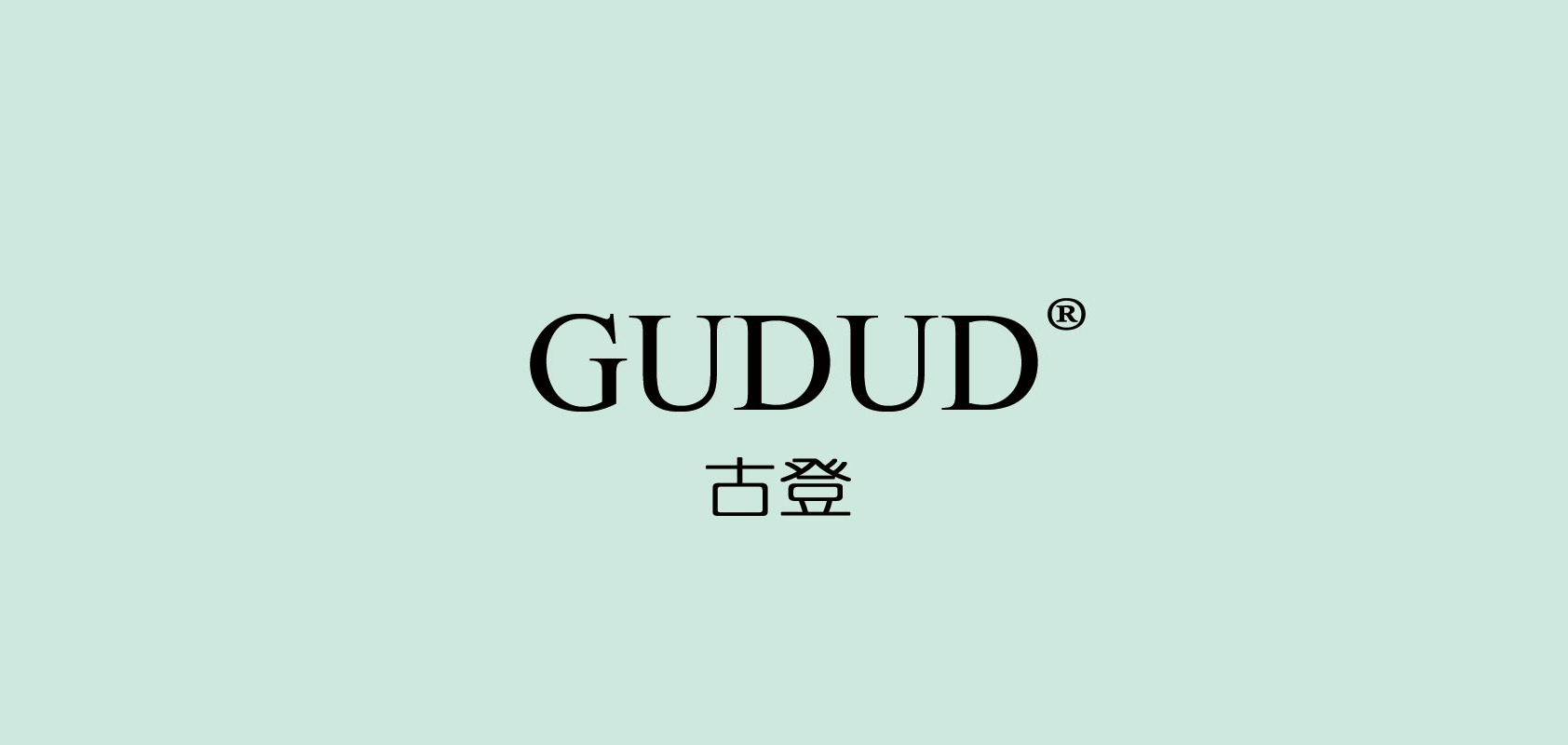 gudud是什么牌子_古登品牌怎么样?