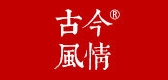 古今风情是什么牌子_古今风情品牌怎么样?