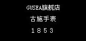 gusea是什么牌子_gusea品牌怎么样?