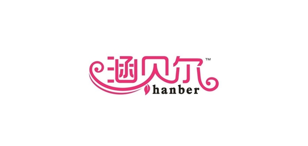 涵贝尔是什么牌子_涵贝尔品牌怎么样?
