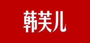韩芙儿是什么牌子_韩芙儿品牌怎么样?