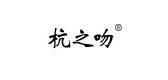 杭之吻是什么牌子_杭之吻品牌怎么样?