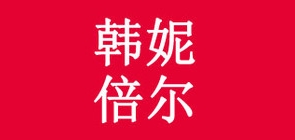 韩妮倍尔是什么牌子_韩妮倍尔品牌怎么样?