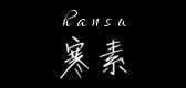 寒素是什么牌子_寒素品牌怎么样?
