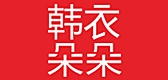 韩衣朵朵是什么牌子_韩衣朵朵品牌怎么样?