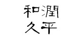 和润久平是什么牌子_和润久平品牌怎么样?
