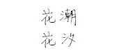 花潮花汐是什么牌子_花潮花汐品牌怎么样?