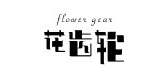 花齿轮是什么牌子_花齿轮品牌怎么样?