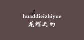 huaddieizhiyue是什么牌子_huaddieizhiyue品牌怎么样?