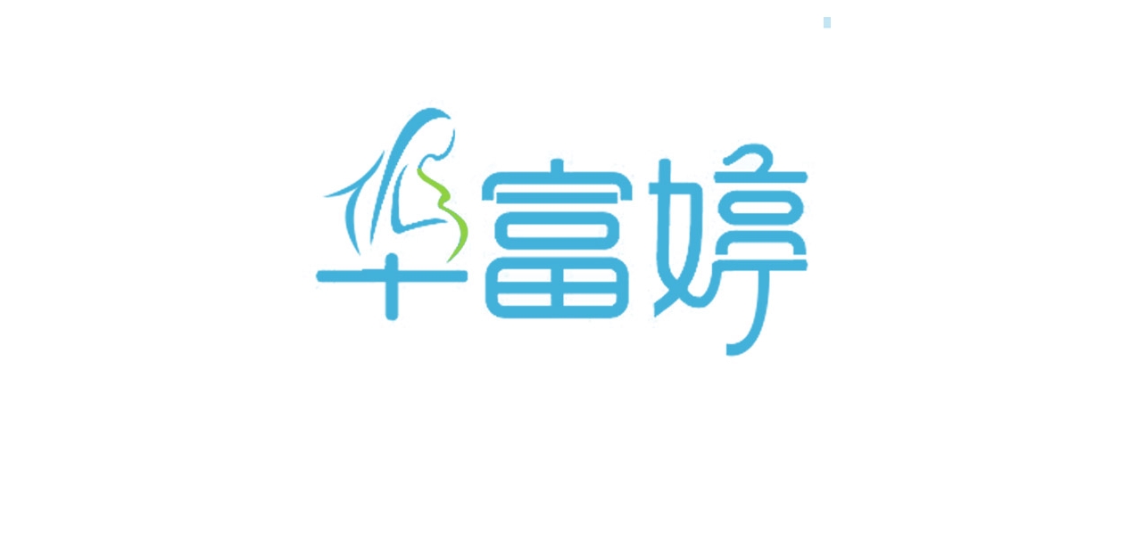 华富婷母婴是什么牌子_华富婷母婴品牌怎么样?