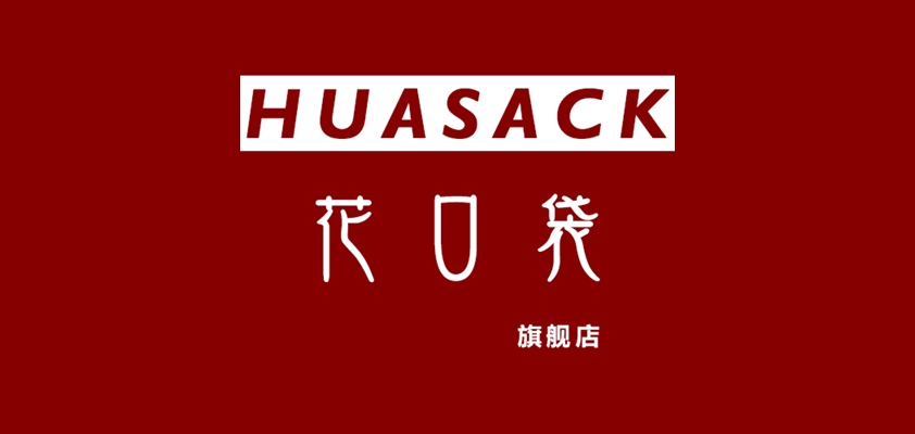 huasack是什么牌子_花口袋品牌怎么样?