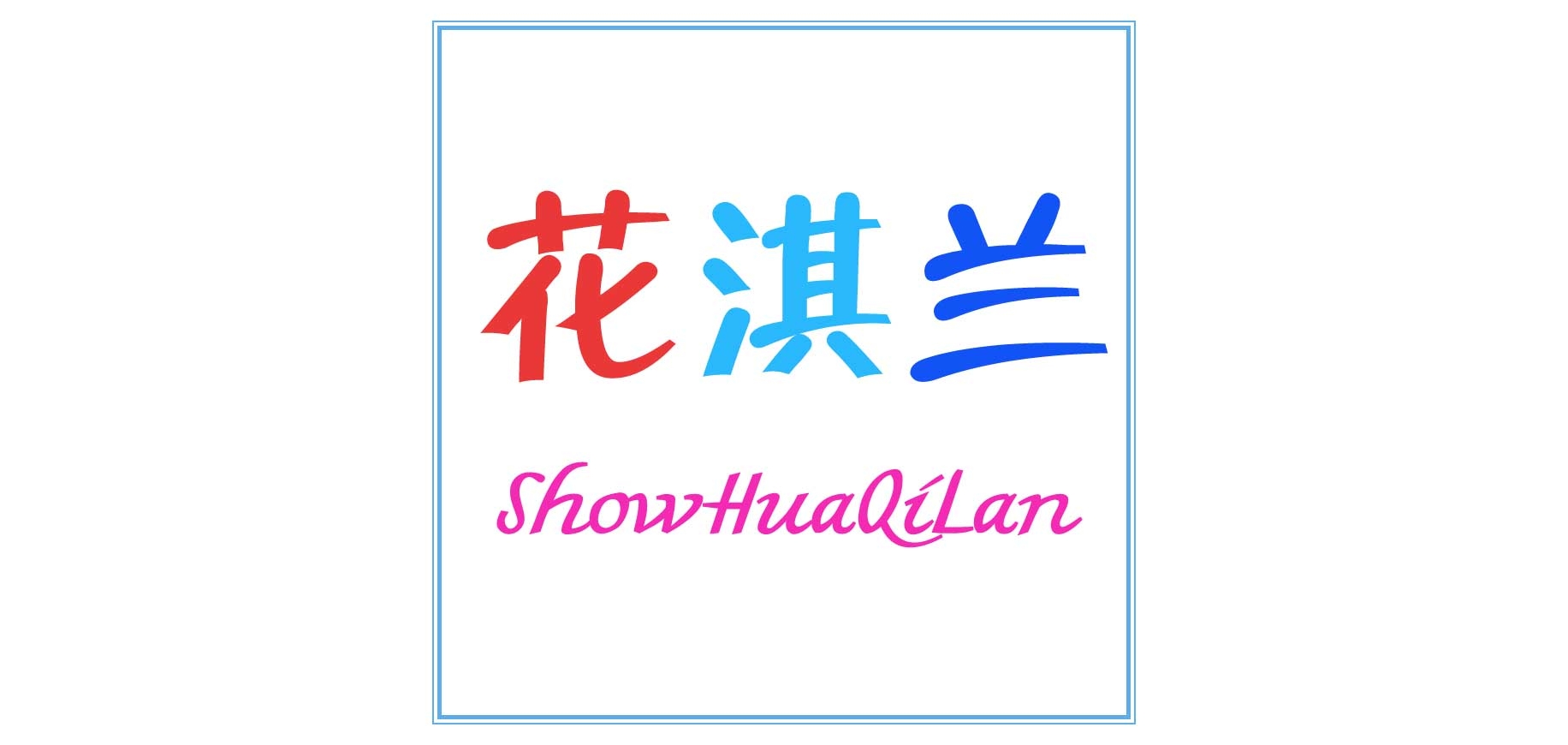 花淇兰是什么牌子_花淇兰品牌怎么样?