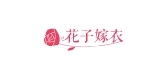 花子嫁衣服饰是什么牌子_花子嫁衣服饰品牌怎么样?
