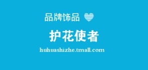 护花使者是什么牌子_护花使者品牌怎么样?
