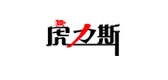 虎力斯是什么牌子_虎力斯品牌怎么样?