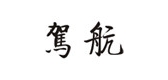 驾航是什么牌子_驾航品牌怎么样?
