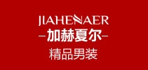 加赫夏尔是什么牌子_加赫夏尔品牌怎么样?