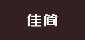 佳简是什么牌子_佳简品牌怎么样?
