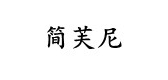 简芙尼是什么牌子_简芙尼品牌怎么样?