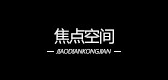 焦点空间是什么牌子_焦点空间品牌怎么样?