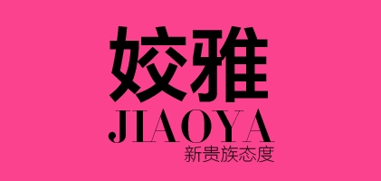 姣雅服饰是什么牌子_姣雅服饰品牌怎么样?