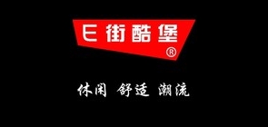 e街酷堡是什么牌子_e街酷堡品牌怎么样?