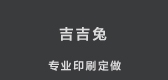 吉吉兔居家日用是什么牌子_吉吉兔居家日用品牌怎么样?