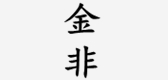 金非是什么牌子_金非品牌怎么样?