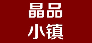 晶品小镇是什么牌子_晶品小镇品牌怎么样?