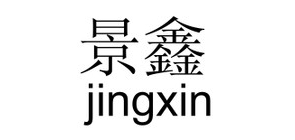 景鑫是什么牌子_景鑫品牌怎么样?