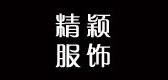 精颖服饰是什么牌子_精颖服饰品牌怎么样?
