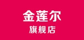 金莲尔是什么牌子_金莲尔品牌怎么样?