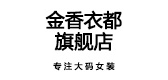 金香衣都是什么牌子_金香衣都品牌怎么样?