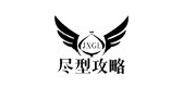 尽型攻略是什么牌子_尽型攻略品牌怎么样?