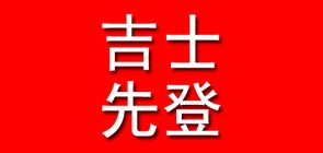 吉士先登是什么牌子_吉士先登品牌怎么样?