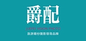 爵配是什么牌子_爵配品牌怎么样?