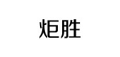 炬胜是什么牌子_炬胜品牌怎么样?