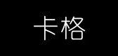 卡格家居是什么牌子_卡格家居品牌怎么样?