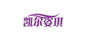 凯尔姿琪是什么牌子_凯尔姿琪品牌怎么样?